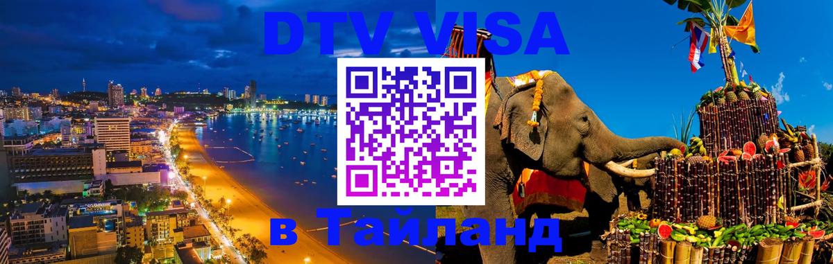 DTV Visa Thailand — прайс и условия, виза без дополнительных документов - 20.11.2025 