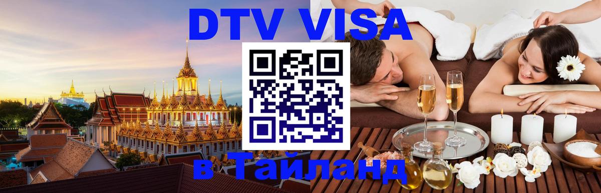 DTV (ДТВ) visa Таиланд Петропавловск-Камчатский 