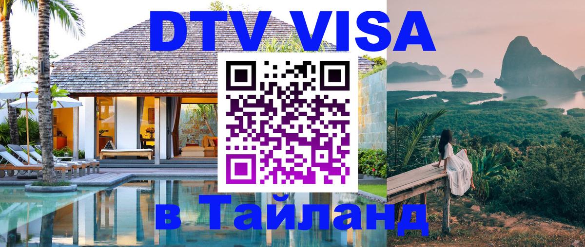 Купить DTV визу в Таиланд Петропавловск-Камчатский 